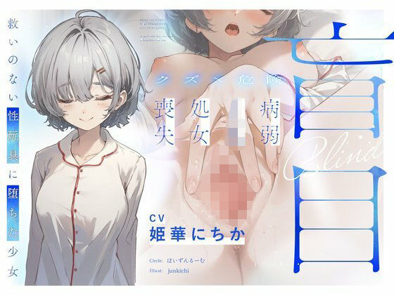 【【クズ×危険】盲目病弱JK処女喪失〜救いのない性玩具に堕ちた少女〜】ぽいずんるーむ 処女