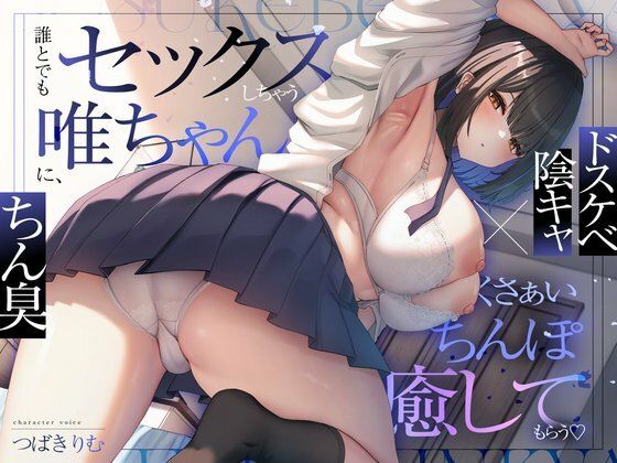 【【ドスケベ陰キャ×ちん臭】誰とでもセックスしちゃう唯ちゃんに、くさぁいちんぽを癒してもらう（はーと）】ぽいずんるーむ オナニー