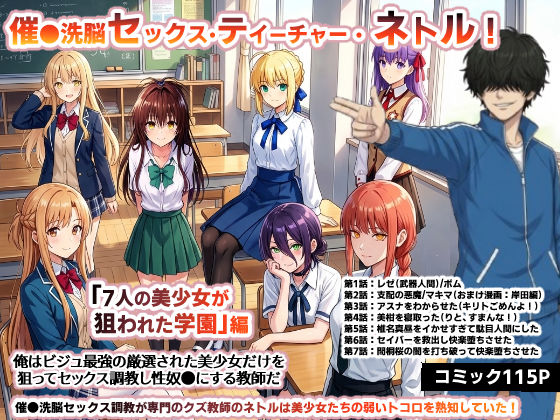 【催●洗脳セックス・テイーチャー・ネトル！「7人の美少女が狙われた学園」編…全員中出し放題に連続絶頂で子宮完堕ち】O_O_H 辱め