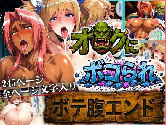 【オークにボコられ【ボテ腹エンド】 KIRARA＆INGRID編】まんきん 辱め