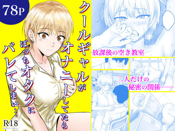 【クールギャルがオナニーしてたらぼっちオタクにバレてしまい・・・】フレッシュヒート 制服