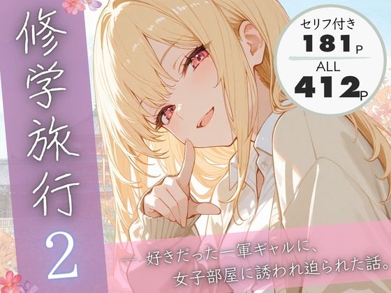 【修学旅行2―好きだった一軍ギャルに、女子部屋に誘われ迫られた話。】ぱんなっつ 制服