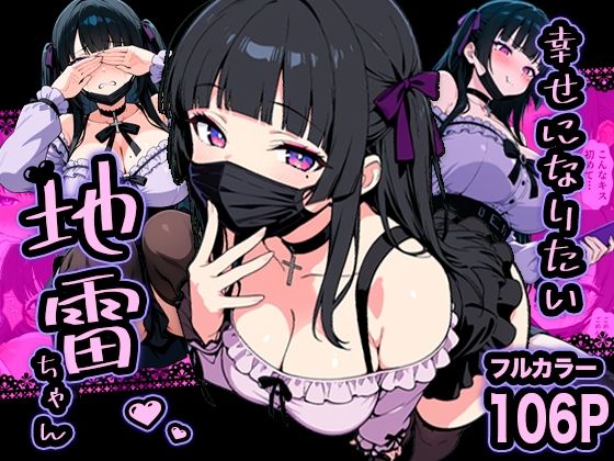 【幸せになりたい地雷ちゃん】転生したらサークルだった 巨乳