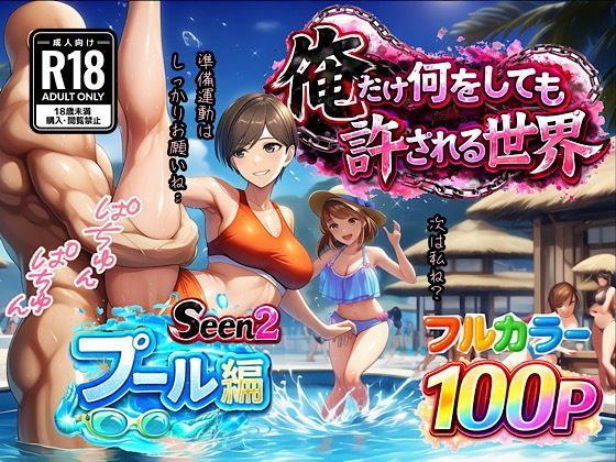 【俺だけ何をしても許される世界seen2プール編】ぴんぴん丸 水着