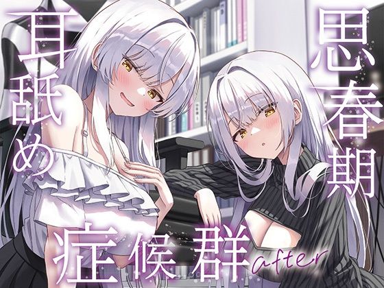 【【全編ぐっぽり両耳奥舐め】思春期耳舐め症候群〜耳舐め衝動が止まらなくなってしまった銀髪ダウナー双子と毎日ぐっぽり耳舐め性交after〜】J〇ほんぽ 巨乳