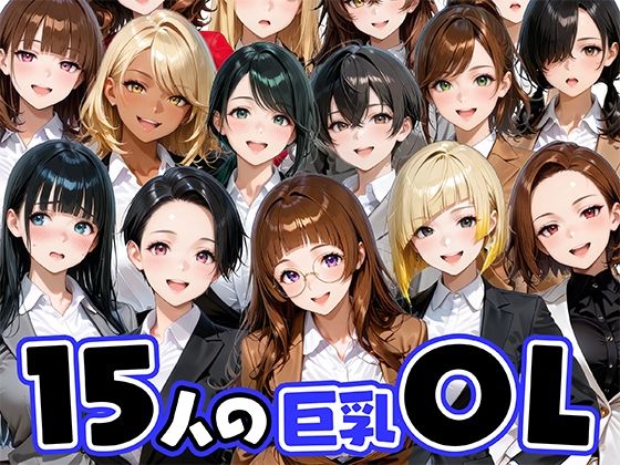 【15人の巨乳OLと毎日ヤリまくれるウチの職場】肉まんじゅう ニーソックス
