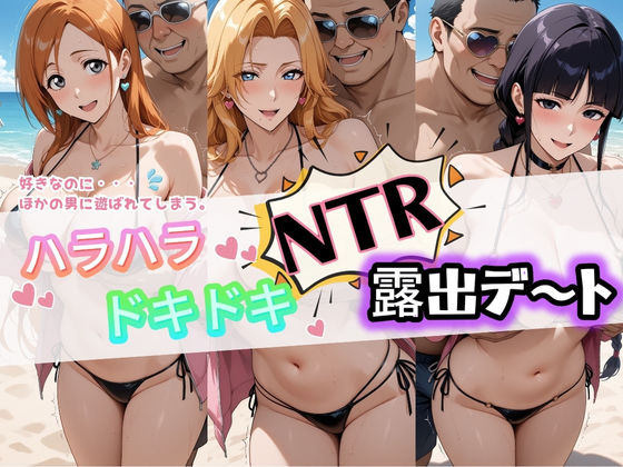 【ハラハラドキドキNTR露出デ〜ト B〇EACH 1】夜のおえかき 痴女