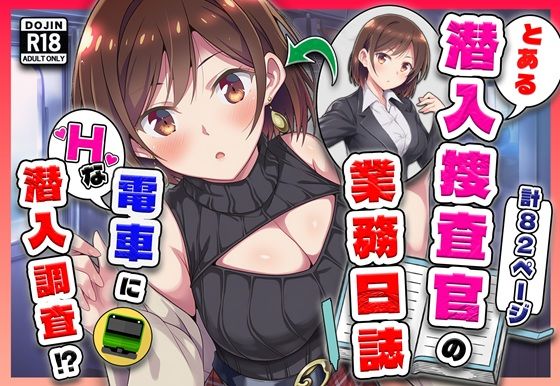 【とある潜入捜査官の業務日誌〜エッチな痴〇列車への潜入調査〜】カメスタジオ 辱め