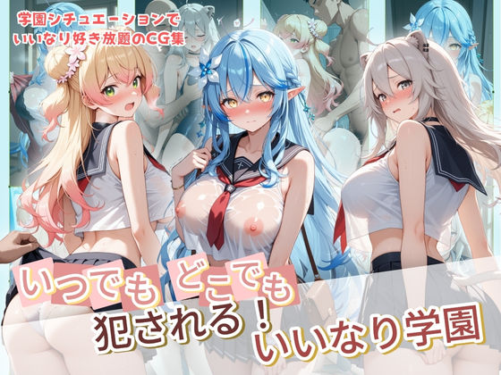 【いつでもどこでも犯●れる！？いいなり学園 ホ〇ライブ 7】種付け本舗 制服