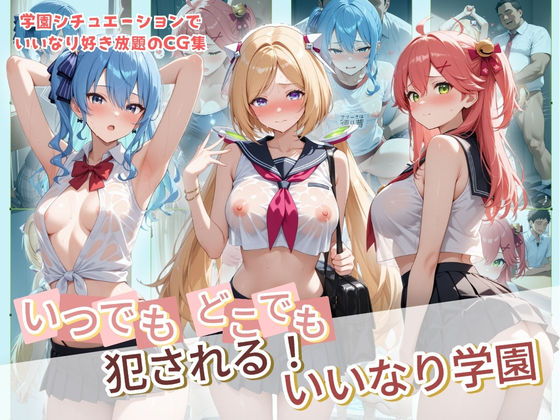 【いつでもどこでも犯●れる！？いいなり学園 ホ〇ライブ 8】種付け本舗 制服