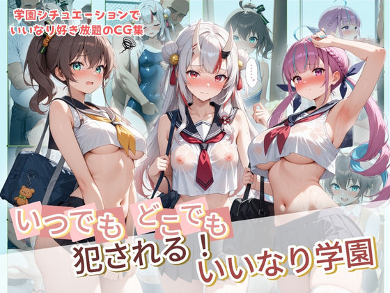 【いつでもどこでも犯●れる！？いいなり学園 ホ〇ライブ 9】種付け本舗 制服
