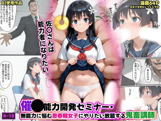 【催●能力開発セミナー・無能力に悩む思春期女子にやりたい放題する鬼畜講師】あかめ・てい 制服
