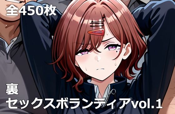 【裏セックスボランティアvol.1】etc 処女