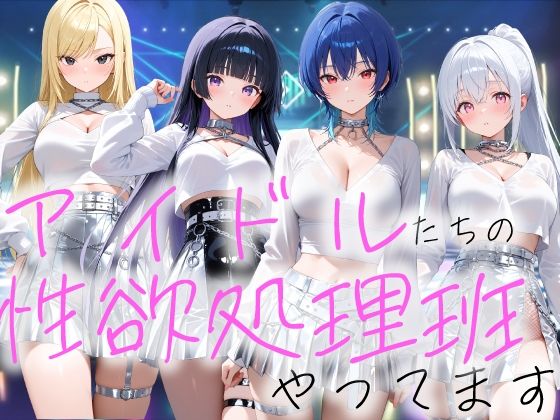 【アイドルの性欲処理班やってます】COMICひろぽん デモ・体験版あり
