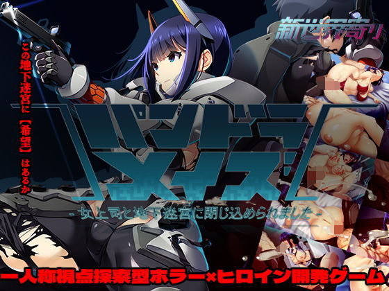 【パンドラメイズー女上司と地下迷宮に閉じ込められましたー】新世界寄り ホラー