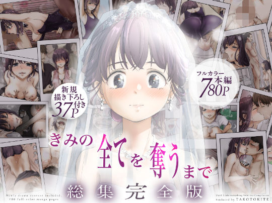 【きみの全てを奪うまで ‐総集完全版‐】たことかいと 制服