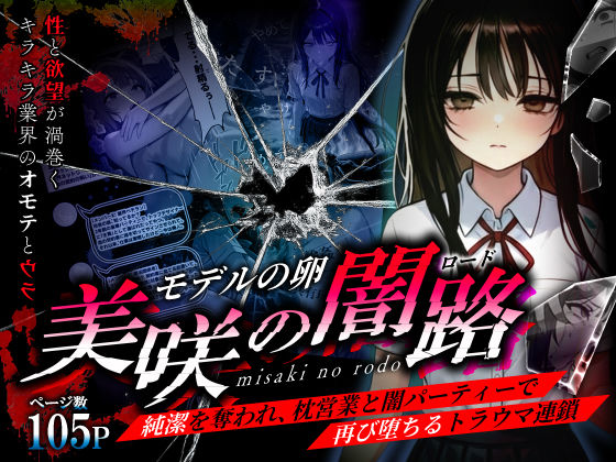 【モデルの卵 美咲の闇路 〜純潔を奪われ、枕営業と闇パーティーで再び堕ちるトラウマ連鎖〜】O_O_H 辱め