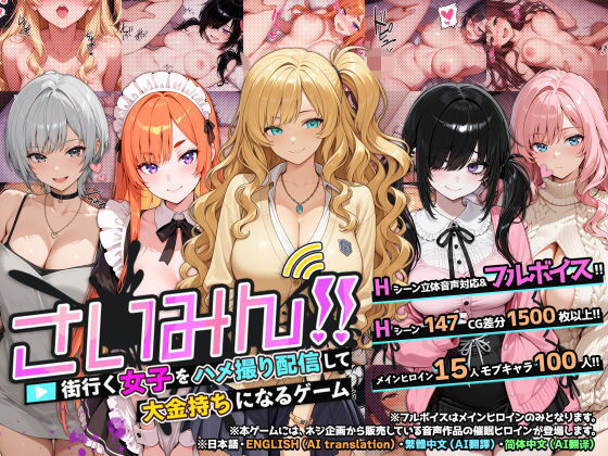 【さいみん！！ 街行く女子をハメ撮り配信して大金持ちになるゲーム】ネジ企画 音声付き