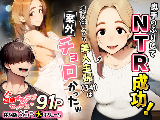 【奥手のふりしてNTR成功！隣に住んでる美人主婦（34）は案外チョロかったw】わんどーる 人妻・主婦