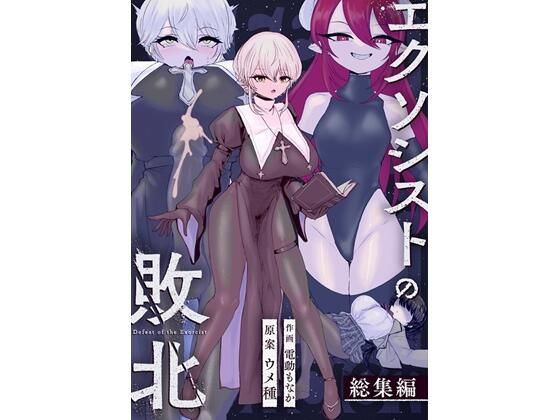 【エクソシストの敗北〜総集編〜】ウメ畑 辱め