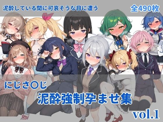 【にじさ〇じ飲酒強●孕ませ集】にしんの酢の物mk.2 中出し