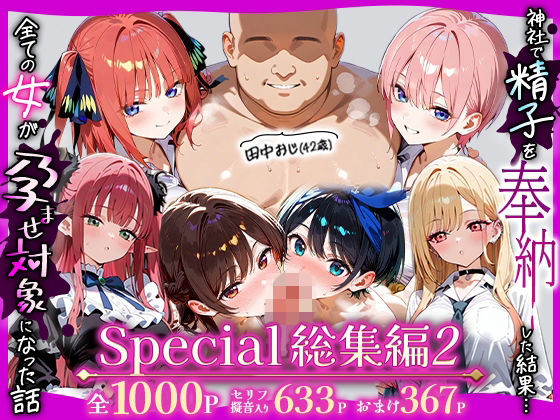 【田中おじ（42歳）神社で精子を奉納した結果…全ての女が孕ませ対象になった話_ アラカルト総集編】五平餅 辱め