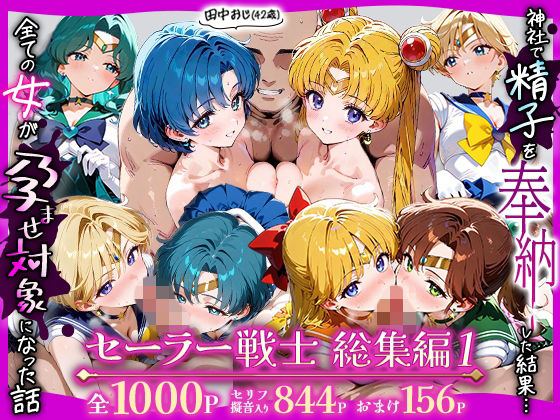 【田中おじ（42歳）神社で精子を奉納した結果…全ての女が孕ませ対象になった話_セーラー戦士総集編】ちるちる屋 辱め