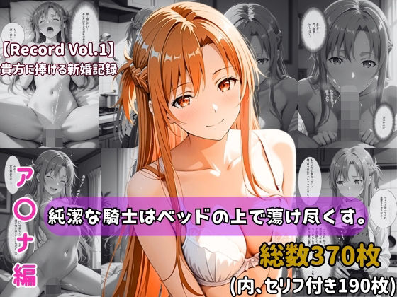 【【セリフ付きストーリーCG集】ア〇ナ:純潔な騎士はベッドの上で蕩け尽くす。──貴方に捧げる新婚記録 【370枚】】ちょこばなな先生 人妻・主婦