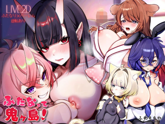 【【Live2D×フルボイス】ふたなって鬼ヶ島！】ふわもちや ファンタジー