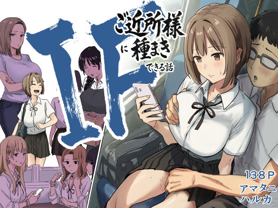 【IF:ご近所様に種まきできる世界線の話 〜昔なじみ同級生の場合〜】アマタニハルカ 辱め