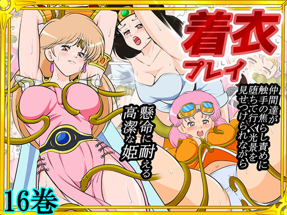 【性欲に溺れるまで100ぺージ以上 絶対落ちない僧侶戦士を淫乱屈服/16巻】2次透け ファンタジー
