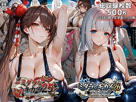 【ミダラなキカイ25＆26 瑞●に渋々セックスしてほしかった……＆翔●お姉さんにS心とM心をどちらも満たしてほしかった……】むらた屋 巨乳