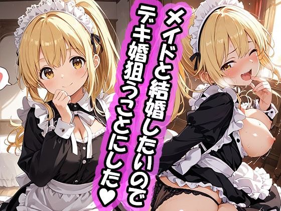 【幼馴染と結婚するためにデキ婚狙うことにしました！ ポニーテールなシャーリー編】えっちなメイド喫茶 イラスト・CG集