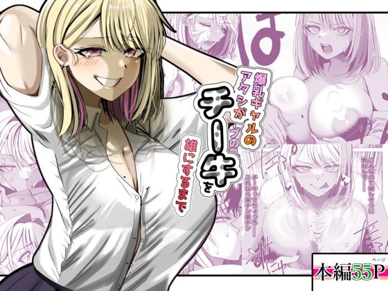 【爆乳ギャルのアタシがチー牛を雄にするまで】ルミナストア 制服