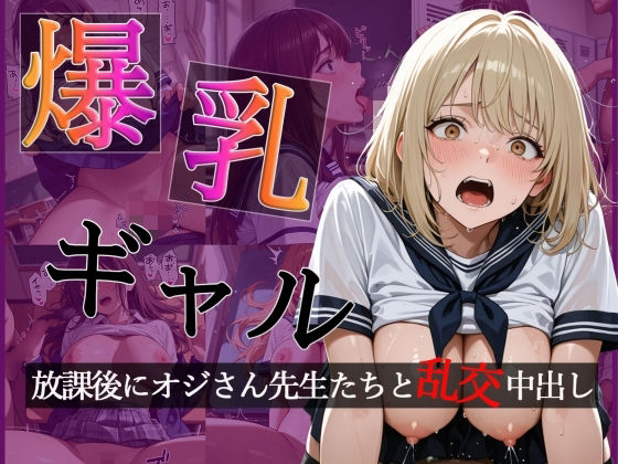 【爆乳ギャルの放課後 オジさん先生たちと大乱交で中出し【CG500枚】【擬音あり】】おとぼけレインボー 制服