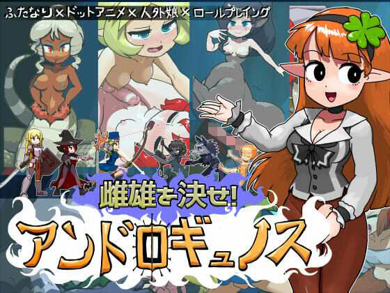 【雌雄を決せ！アンドロギュノス】にんにく畑 ふたなり