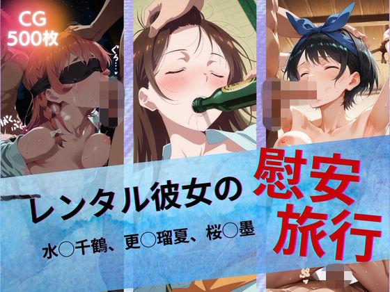 【レンタル彼女の慰安旅行 水◯千鶴、更◯瑠夏、桜◯墨】たぶん全年齢じゃないです イラスト・CG集