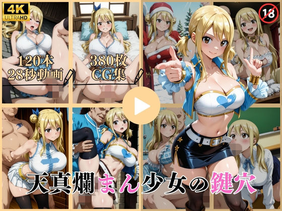 【天真爛まん少女の鍵穴【動画＆CG】】はならんど イラスト・CG集