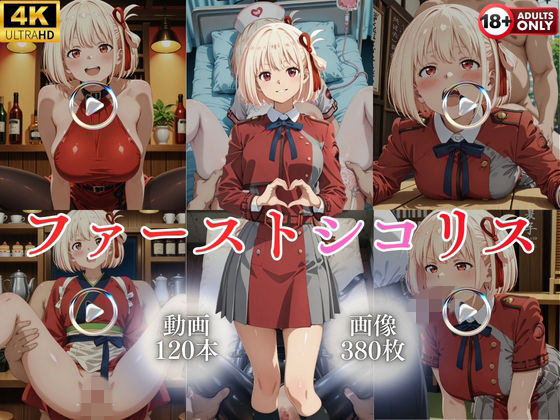 【ファーストシコリス【120本＋380枚】】ではーと イラスト・CG集