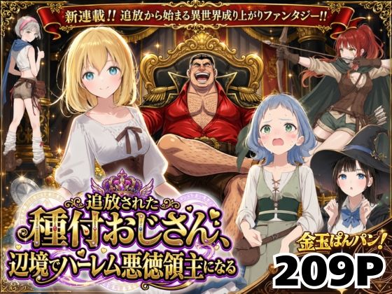 【【異世界召喚】追放された種付けおじさん、辺境でハーレム悪徳領主になる】竿役が種付けおじさんじゃないとヌケないんだが・・・ ファンタジー