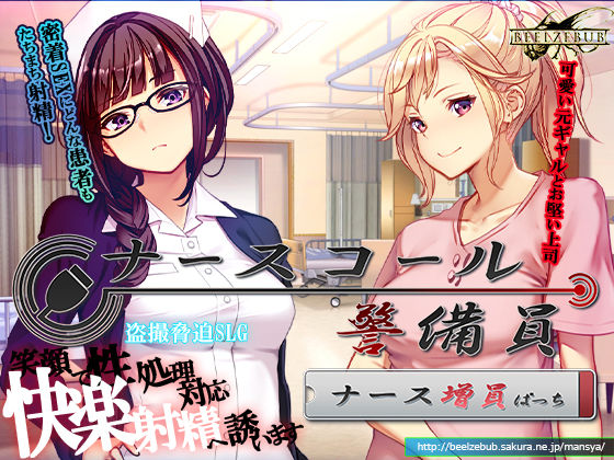 【ナースコール警備員:Append.1 ナース増員ぱっち】ベルゼブブ 音声付き
