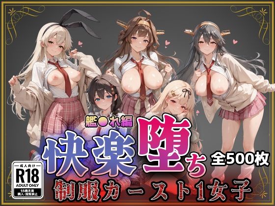 【【艦●れ】快楽堕ちカースト1ヒロインズ】即射アルバム 制服