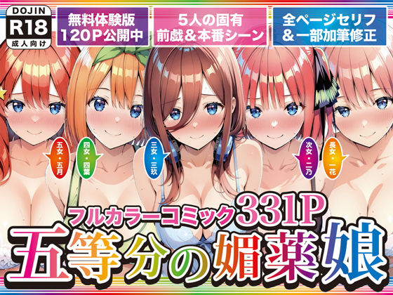 【五等分の媚薬娘】げんかん 巨乳