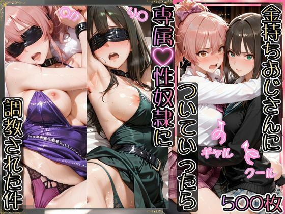 【金持ちおじさんについていったら専属性奴○にされた件【り○＆○か】】AIアーカイブ イラスト・CG集