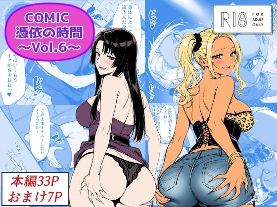 【COMIC 憑依の時間 Vol.6】Yoshiのイラスト工房 性転換・女体化