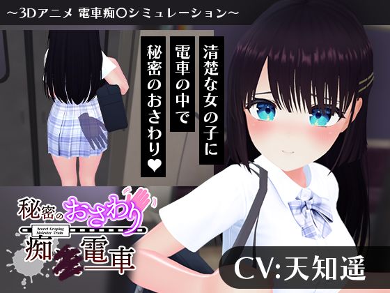 【【CV:天知遥】秘密のおさわり痴×電車】こうねつひ 3DCG