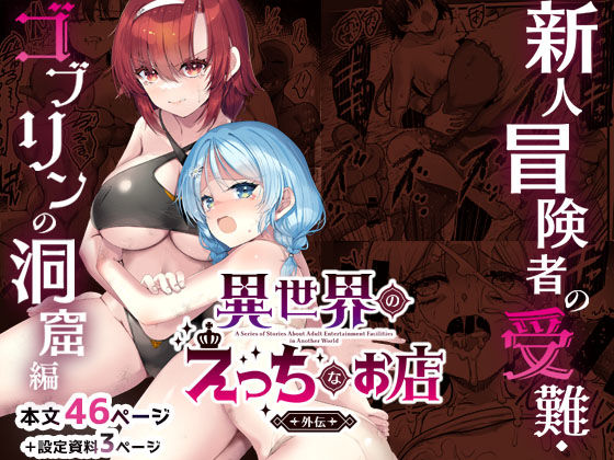 【異世界えっちなお店外伝-新人冒険者の受難・ゴブリンの洞窟編-】65535あべぬー ファンタジー