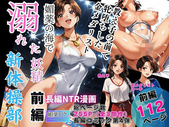 【媚薬の海で溺れた妖精（新体操部）前編 〜教え子の前で牝堕ちした金メダリスト〜】ピンク堂書店 辱め