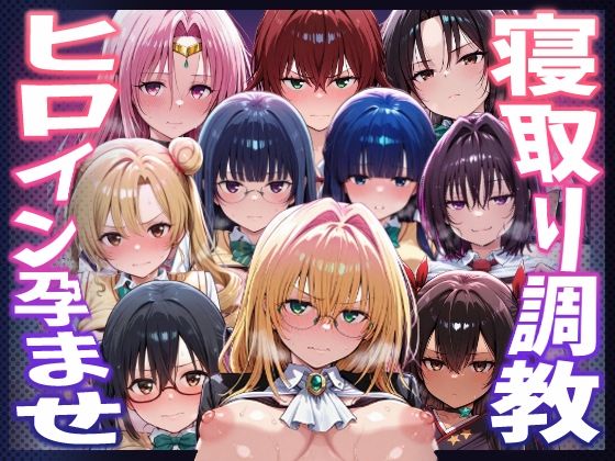 【【To LOVEる】種付けおじさんがヒロインを孕ませる話【天上院沙姫 霧崎恭子 御門涼子 ティアーユ ネメシス 九条凛 村雨静 沢田未央 藤崎綾 セフィ】】ヒロインを孕むまで●す種付けおじさん 巨乳