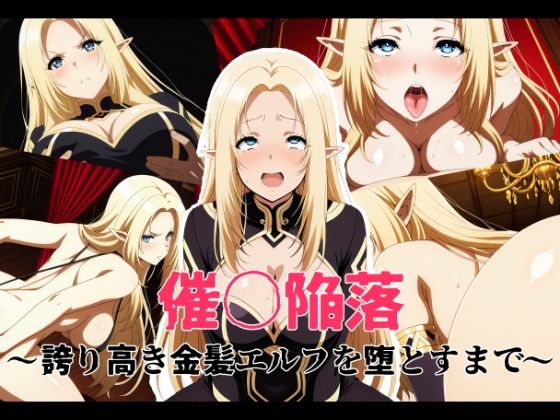 【催〇陥落 〜誇り高き金髪エルフを堕とすまで〜】変態博士七変化 イラスト・CG集